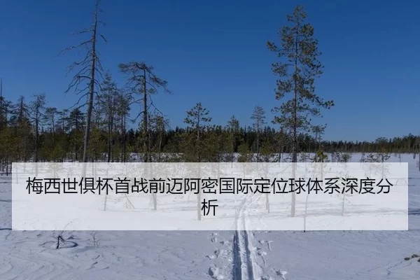 梅西世俱杯首战前迈阿密国际定位球体系深度分析